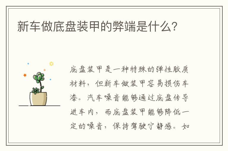 新车做底盘装甲的弊端是什么？