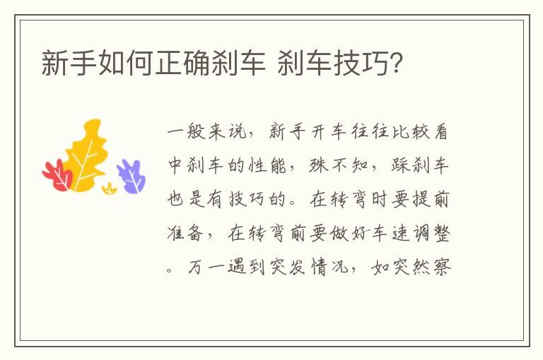 新手如何正确刹车 刹车技巧？