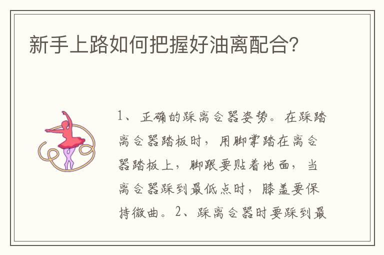 新手上路如何把握好油离配合？