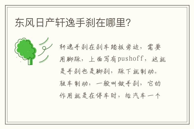 东风日产轩逸手刹在哪里？