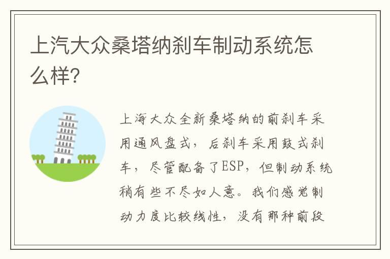 上汽大众桑塔纳刹车制动系统怎么样？