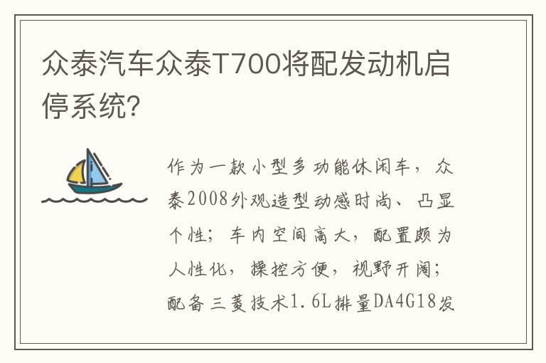 众泰汽车众泰T700将配发动机启停系统？