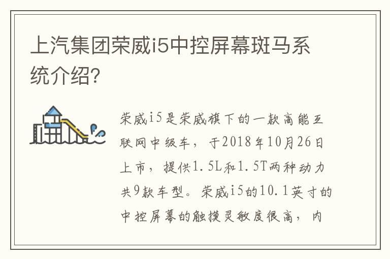 上汽集团荣威i5中控屏幕斑马系统介绍？