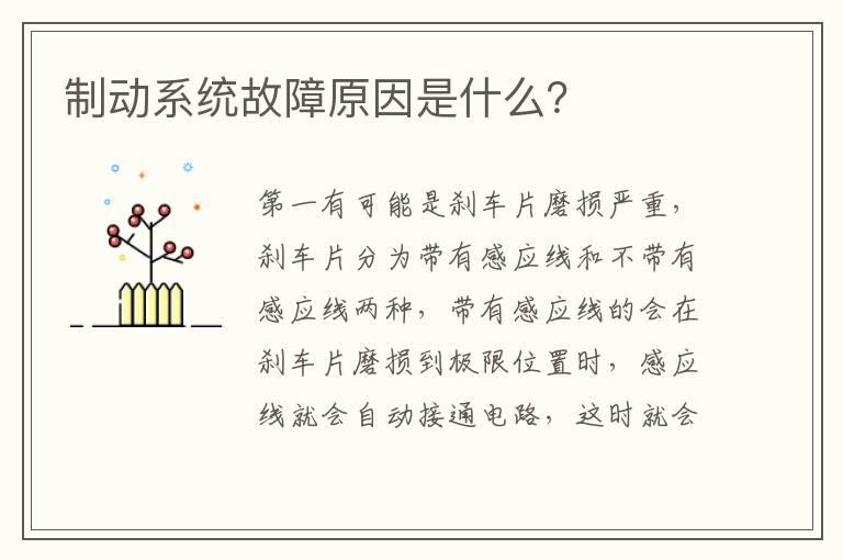 制动系统故障原因是什么？