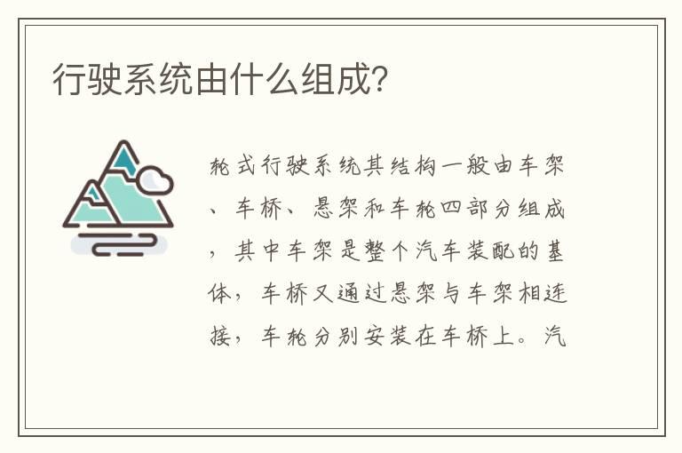 行驶系统由什么组成？
