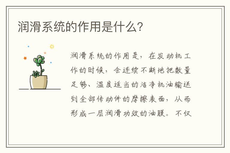 润滑系统的作用是什么？