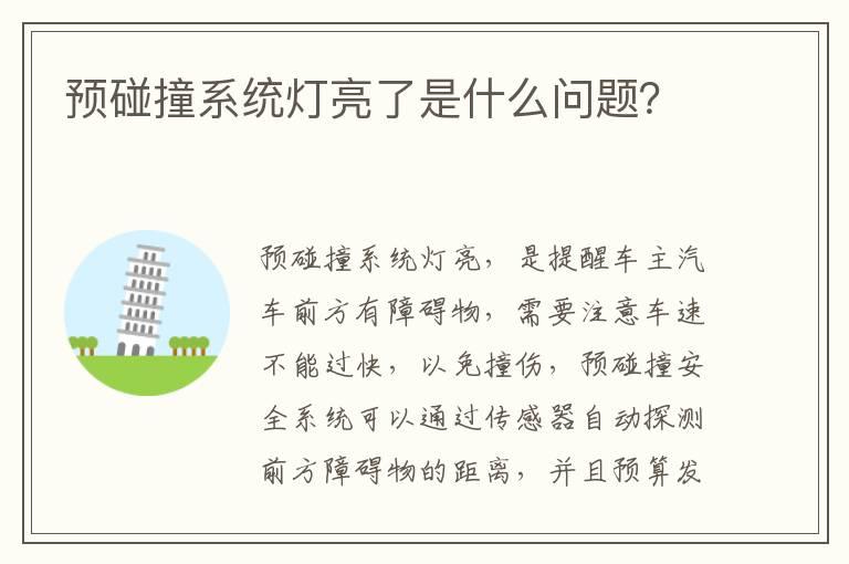 预碰撞系统灯亮了是什么问题？