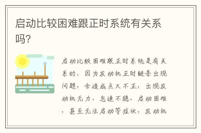 启动比较困难跟正时系统有关系吗？