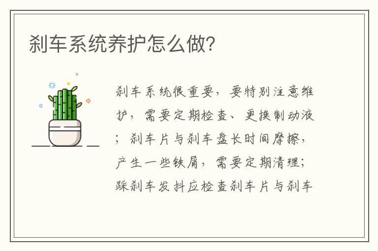 刹车系统养护怎么做？