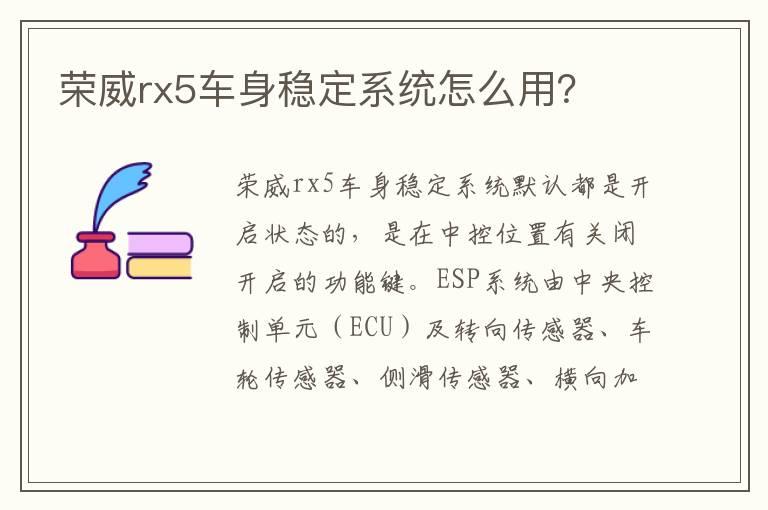 荣威rx5车身稳定系统怎么用？