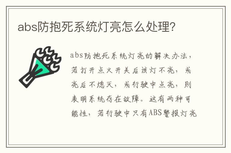 abs防抱死系统灯亮怎么处理？