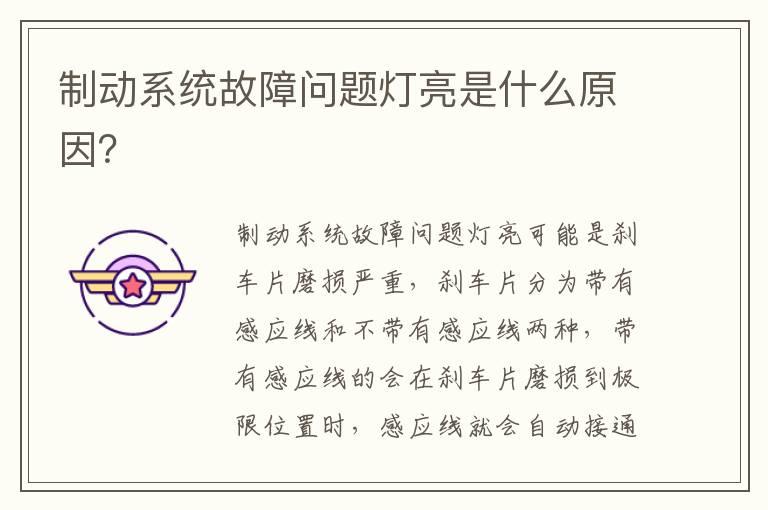 制动系统故障问题灯亮是什么原因？