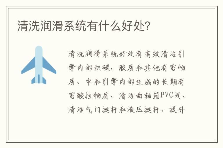 清洗润滑系统有什么好处？