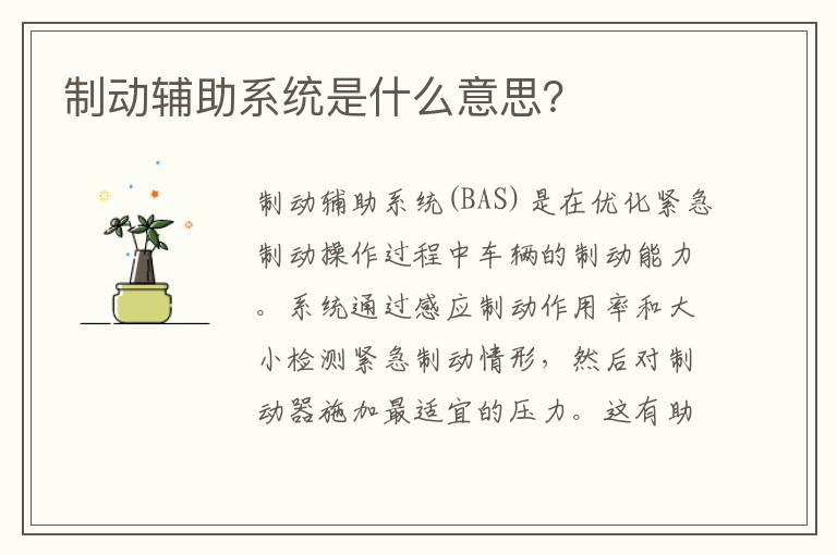 制动辅助系统是什么意思？