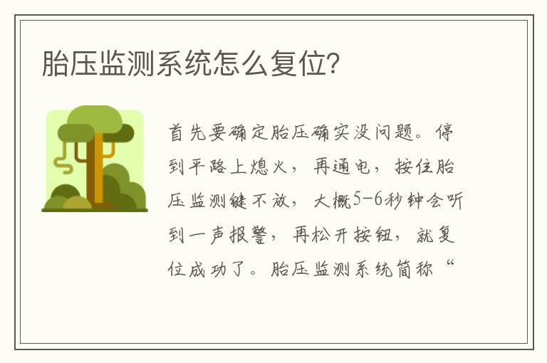 胎压监测系统怎么复位？