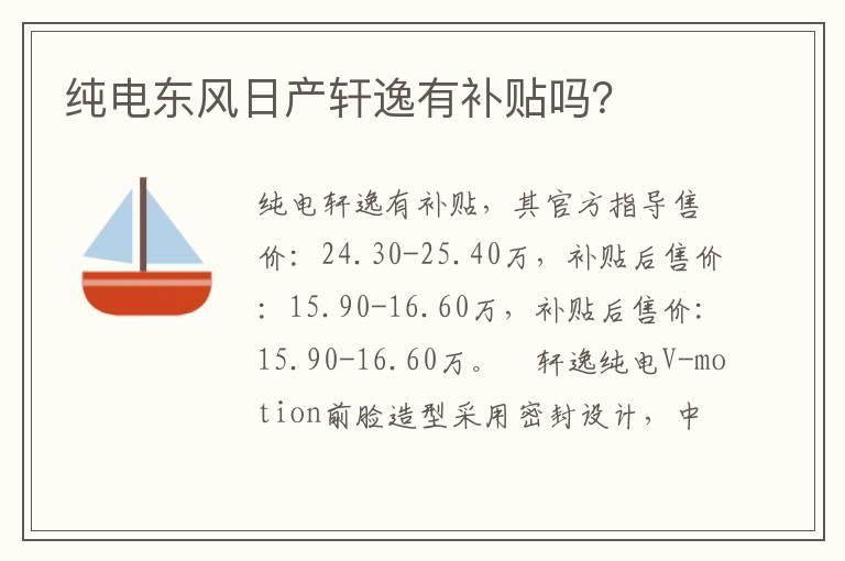 纯电东风日产轩逸有补贴吗？