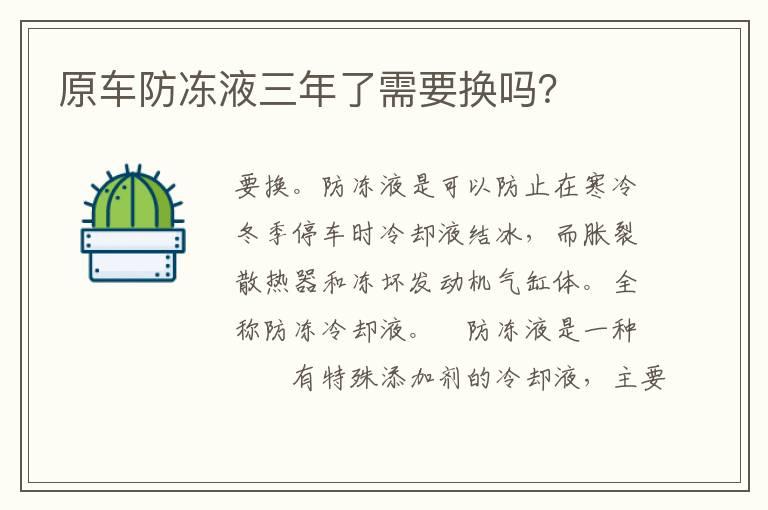 原车防冻液三年了需要换吗？