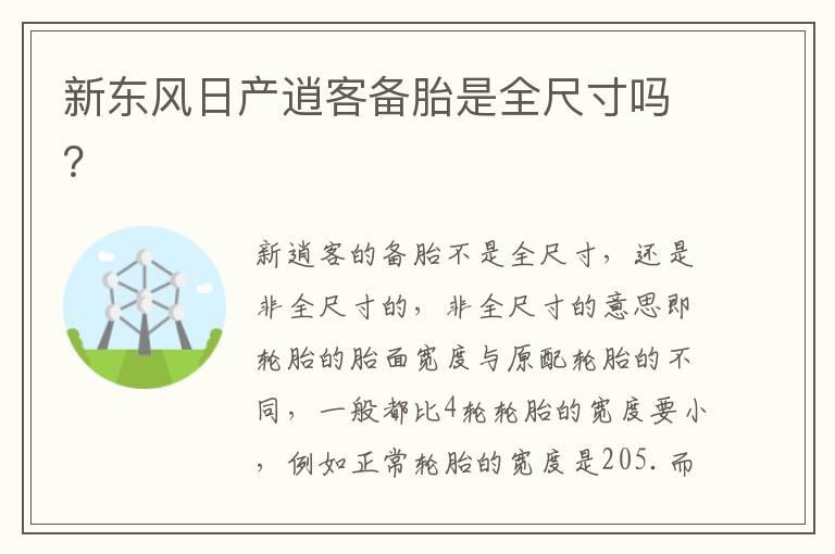 新东风日产逍客备胎是全尺寸吗？