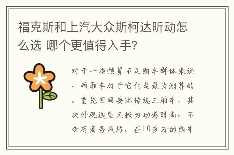 福克斯和上汽大众斯柯达昕动怎么选 哪个更值得入手？