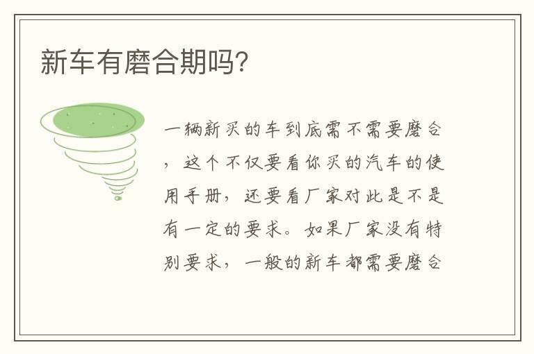 新车有磨合期吗？