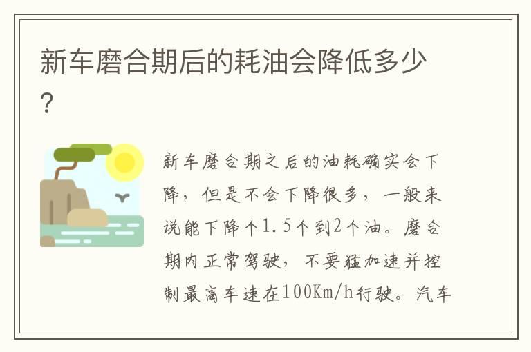 新车磨合期后的耗油会降低多少？