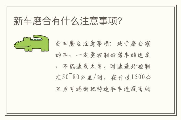 新车磨合有什么注意事项？