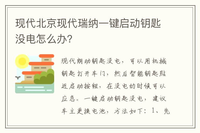 现代北京现代瑞纳一键启动钥匙没电怎么办？