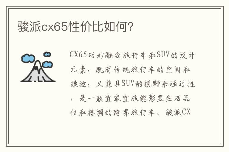 骏派cx65性价比如何？