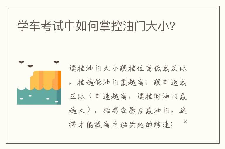 学车考试中如何掌控油门大小？