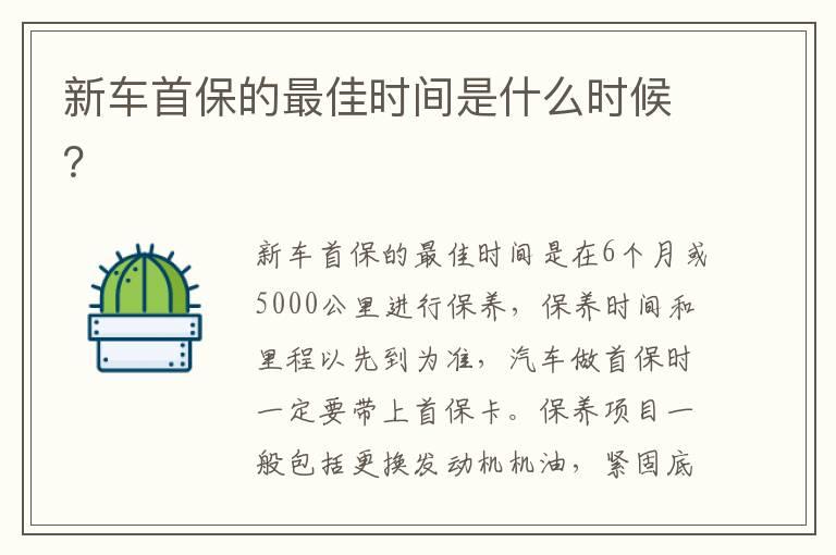 新车首保的最佳时间是什么时候？