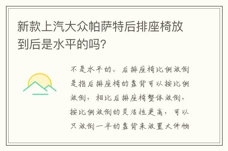 新款上汽大众帕萨特后排座椅放到后是水平的吗？