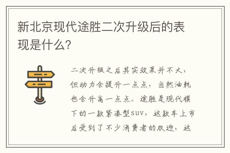 新北京现代途胜二次升级后的表现是什么？