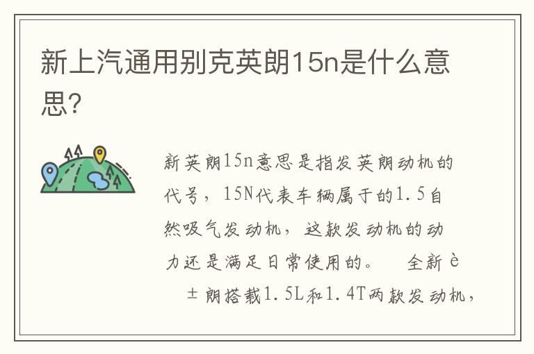 新上汽通用别克英朗15n是什么意思？