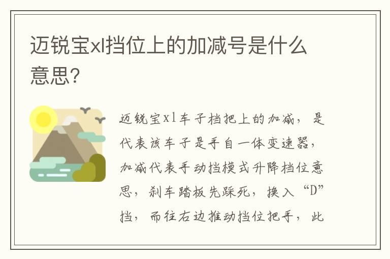 迈锐宝xl挡位上的加减号是什么意思？
