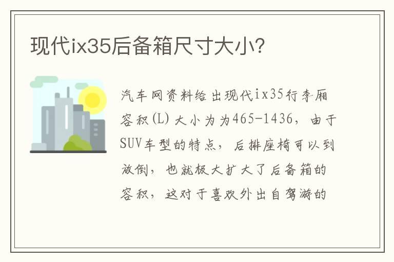 现代ix35后备箱尺寸大小？