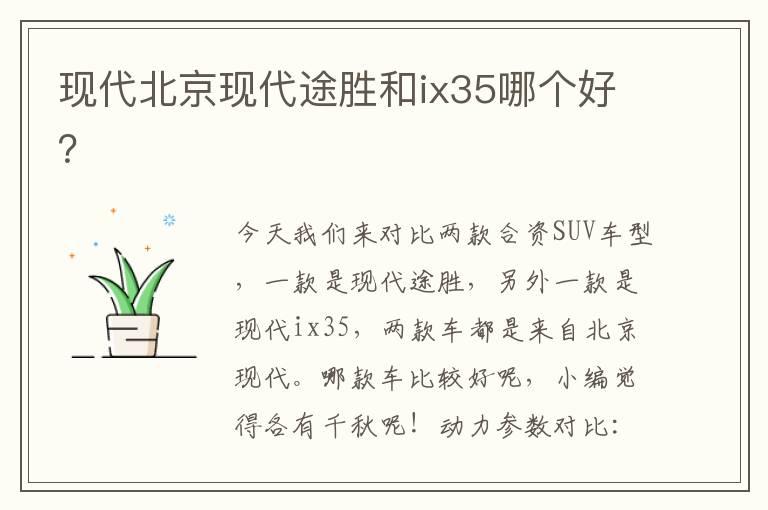 现代北京现代途胜和ix35哪个好？