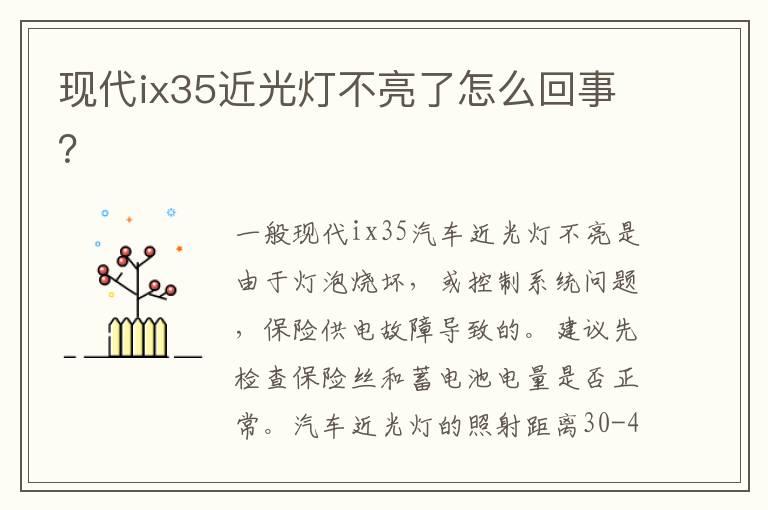 现代ix35近光灯不亮了怎么回事？