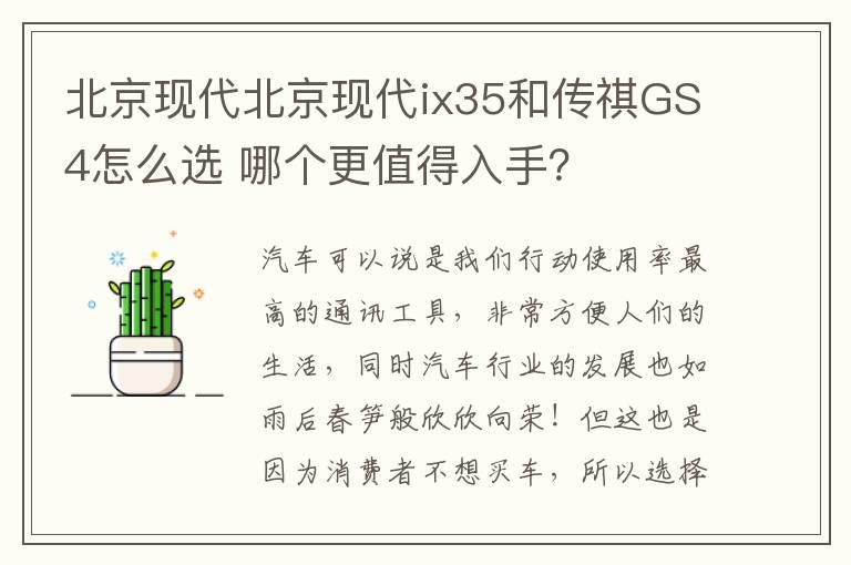 北京现代北京现代ix35和传祺GS4怎么选 哪个更值得入手？