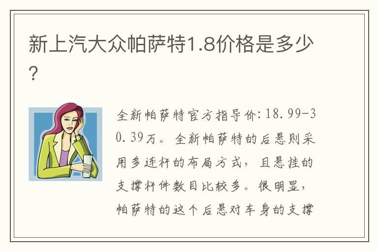 新上汽大众帕萨特1.8价格是多少？