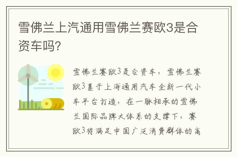 雪佛兰上汽通用雪佛兰赛欧3是合资车吗？