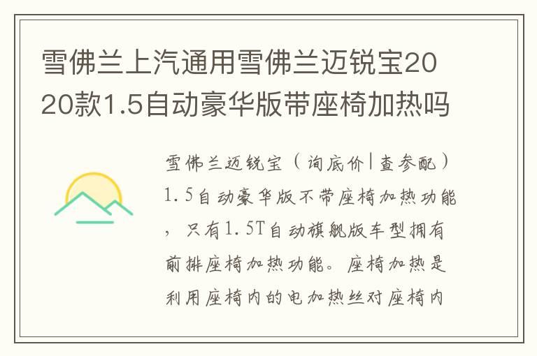 雪佛兰上汽通用雪佛兰迈锐宝2020款1.5自动豪华版带座椅加热吗？