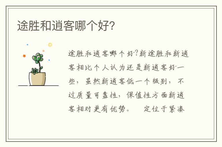 途胜和逍客哪个好？