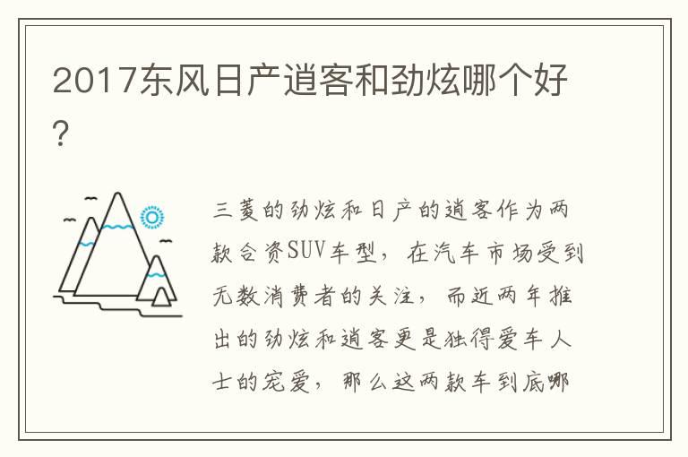 2017东风日产逍客和劲炫哪个好？