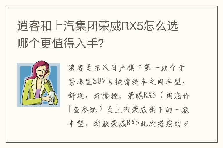 逍客和上汽集团荣威RX5怎么选 哪个更值得入手？