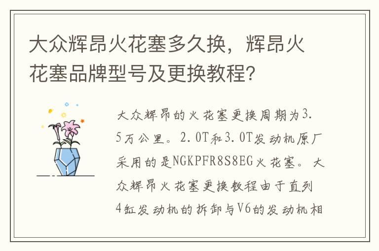 大众辉昂火花塞多久换，辉昂火花塞品牌型号及更换教程？