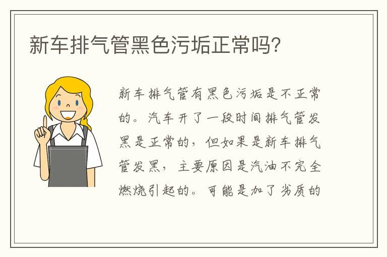 新车排气管黑色污垢正常吗？
