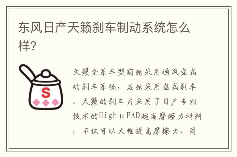 东风日产天籁刹车制动系统怎么样？