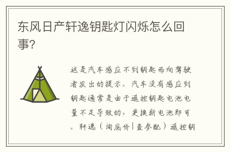 东风日产轩逸钥匙灯闪烁怎么回事？