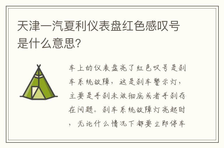 天津一汽夏利仪表盘红色感叹号是什么意思？