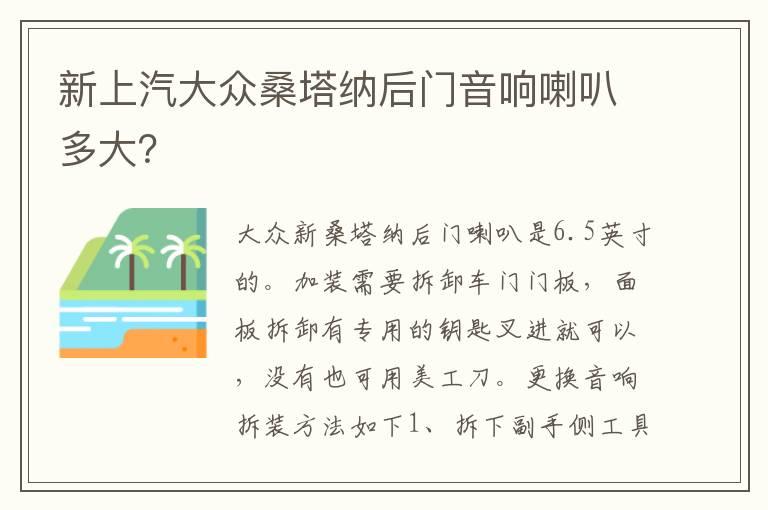 新上汽大众桑塔纳后门音响喇叭多大？